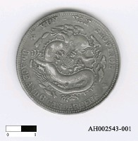 藏品(清廢帝「宣統元寶」)的圖片